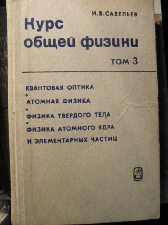 #1470989 Савельев И. В. Курс общей физики. Том 3