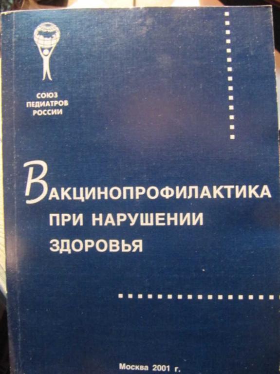 #1486119 Баранов А. А., Семенов Б. Ф. Вакцинопрофилактика при нарушении здоровья
