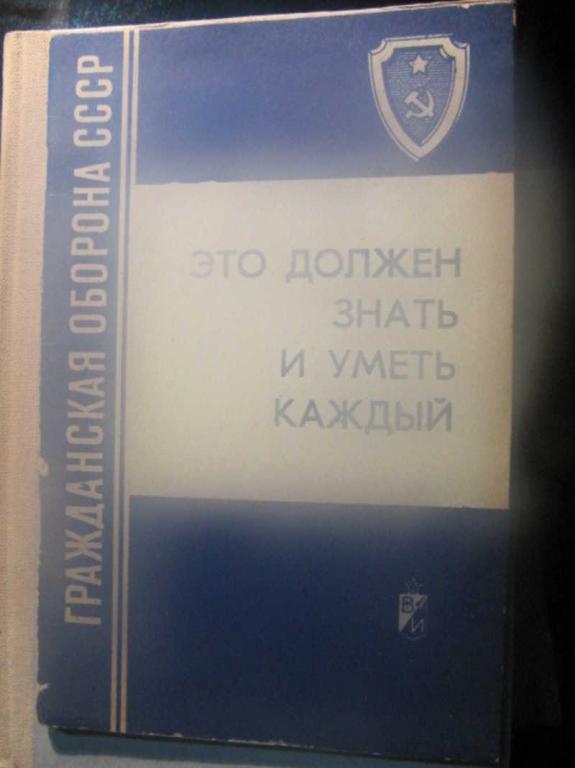 #1473028 Коллектив авторов Это должен знать и уметь каждый. Памятка для населения