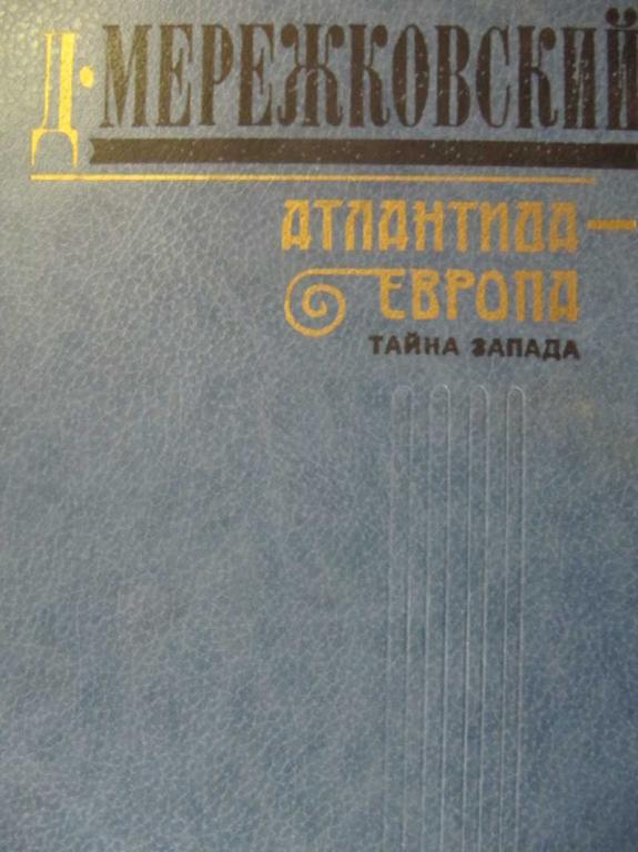 #777926 Мережковский Дмитрий Атлантида — Европа: Тайна Запада