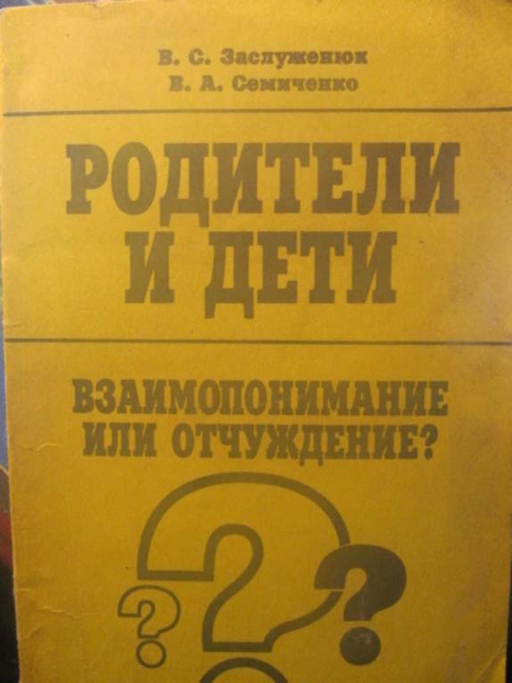 #1512803 Заслуженюк В. С., Семиченко В. А. Родители и дети. Взаимопонимание или отчуждение