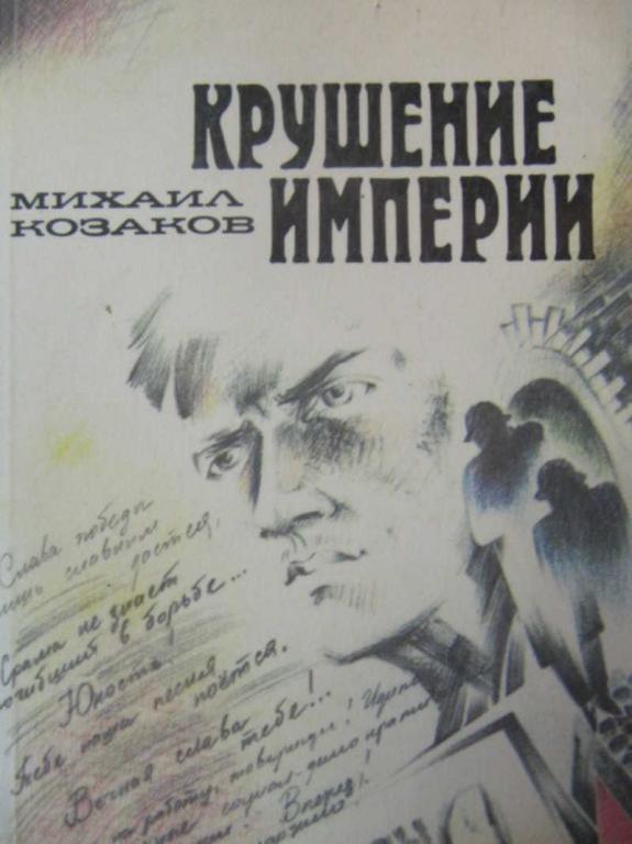 #777929 Козаков Михаил Крушение империи. Части 1-2