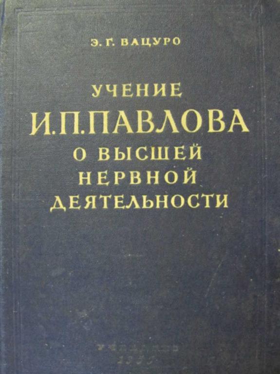 #777178 Вацуро Э. Г. Учение И. П. Павлова о высшей нервной деятельности