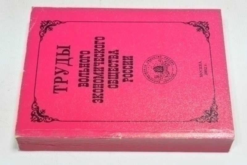 #791161 Труды Вольного экономического общества России. Т. 37