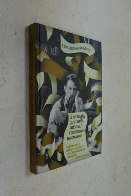 #1504044 Вальгрен К.-Й. Это Вам для брошюы, господин Бахманн!