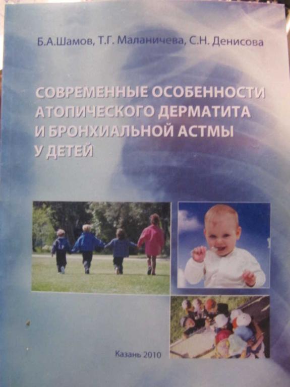 #1476860 Шамов Б. А. Современные особенности атопического дерматита и бронхиальной астмы у детей....