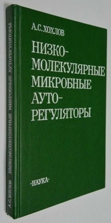 #792681 Хохлов А. С. Низкомолекулярные микробные ауто — регуляторы