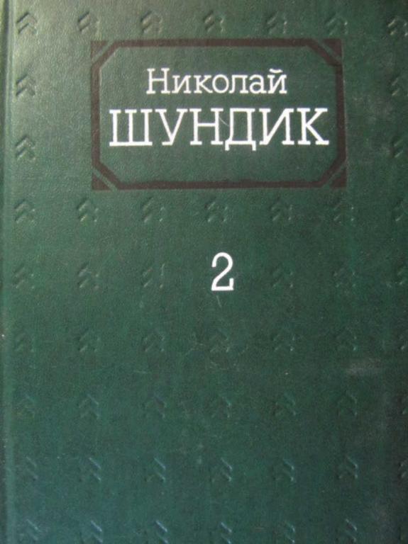 #777885 Шундик Н. Собрание сочинений. Том 2