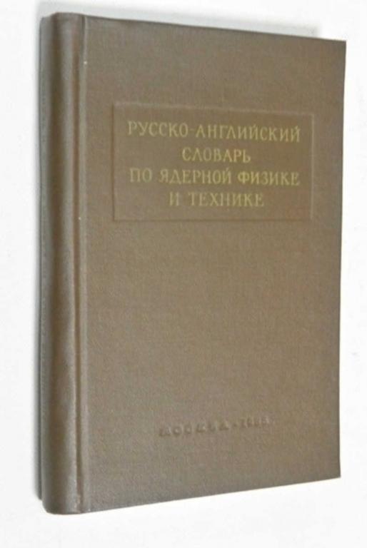 #790971 Ершов Н. Н. Русско-английский словарь по ядерной физике и технике