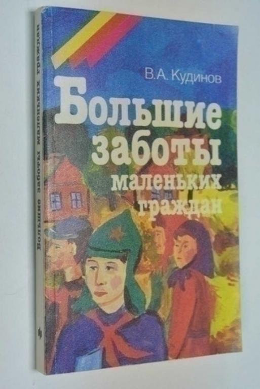 #792379 Кудинов В. А. Большие заботы маленьких граждан Предисловиие А.Я. Лейкина.