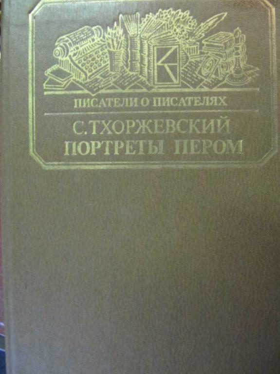 #777450 Тхоржевский С. С. Портреты пером