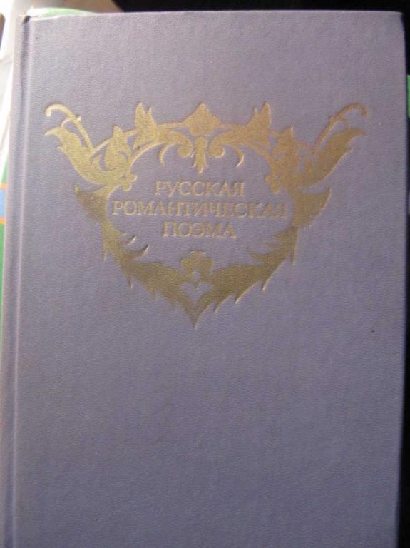 #1512816 Ред. Немзера А. С., Песков А. М. Русская романтическая поэма