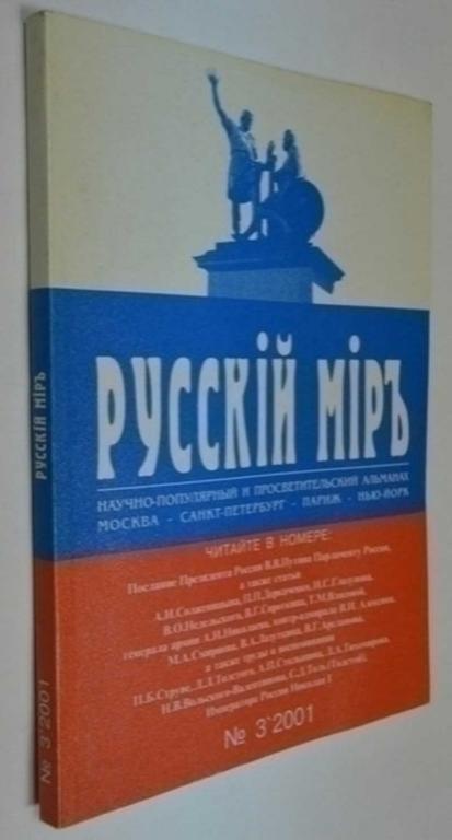 #792704 Русский мир. Просветительский альманах. №32001