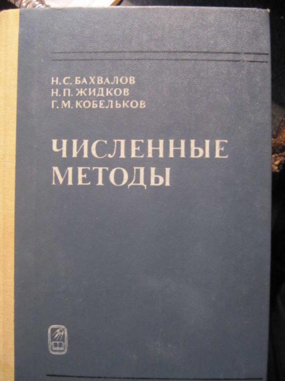 #1470994 Бахвалов Н. С., Жидков Н. П. Численные методы
