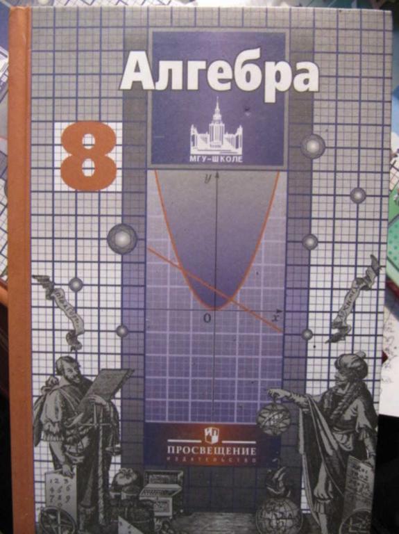 #1473036 Никольский С. М., Потапов М. К., Решетников Н. Н. Алгебра. 8 класс