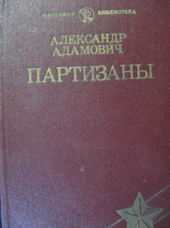 #777373 Адамович Александр Партизаны Школьная библиотека