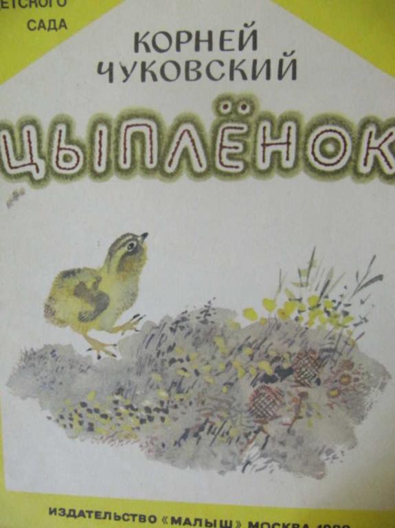 #778033 Чуковский К. И. Цыпленок