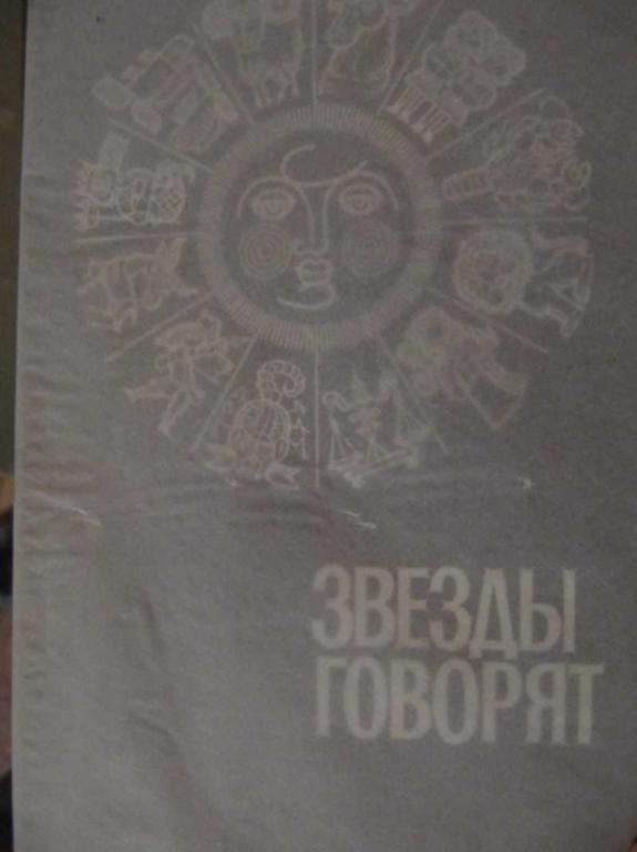 #1512809 Коллектив авторов Звезды говорят