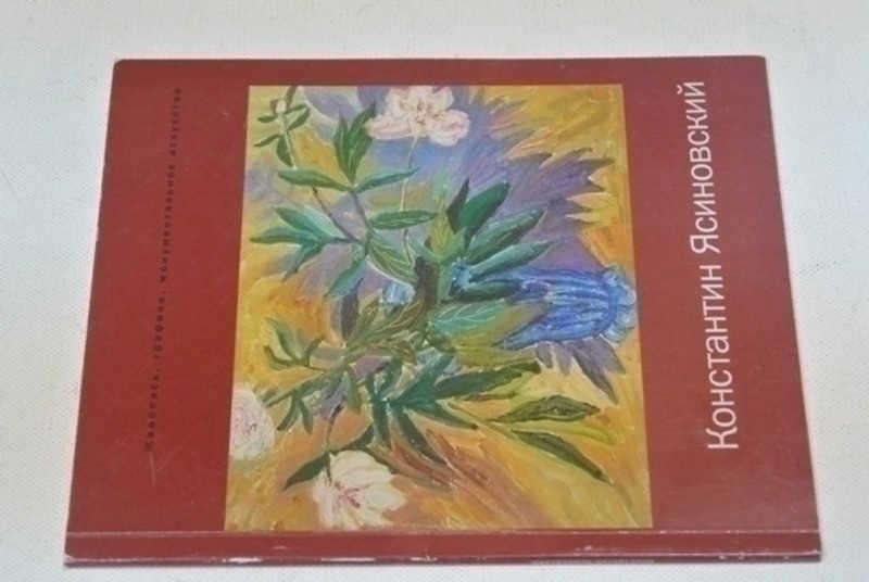 #1503803 Филатова Н. С. Константин Ясиновский. Живопись, графика, монументальное искусство