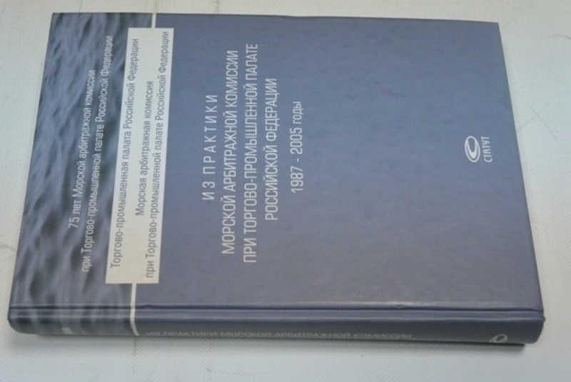 #794444 Из практики Морской арбитражной комиссии при ТПП РФ 1987-2005 г