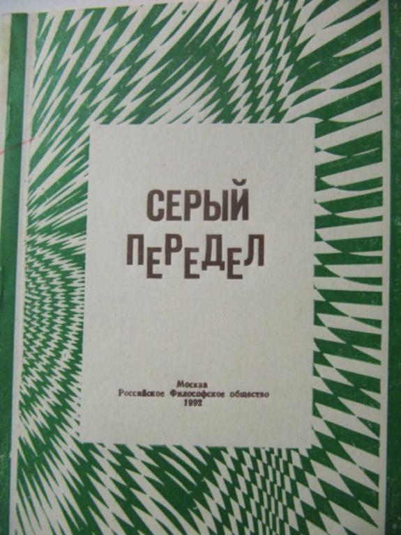 #777192 Ред. Иванов В. А. Серый передел
