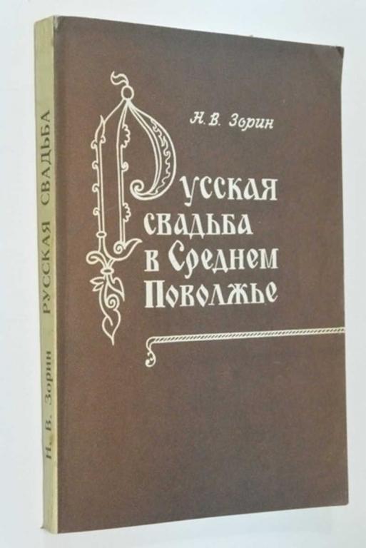 #792462 Зорин Н. В. Русская свадьба в Среднем Поволжье