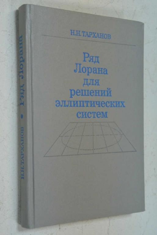 #1503931 Тарханов Н. Н. Ряд Лорана для решения эллиптических систем