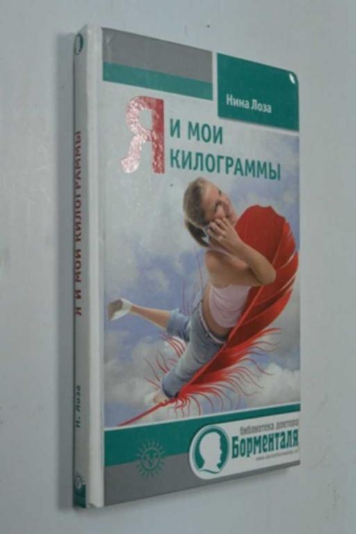 #1504294 Лоза Нина Я и мои килограммы