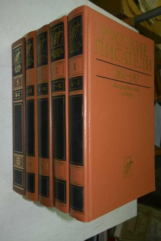 #1503936 Русские писатели. 1800 — 1917. Биографический словарь. В 6-ти томах