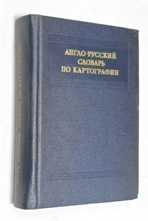 #790959 Гальперин Г. Л. Англо-русский словарь по картографии