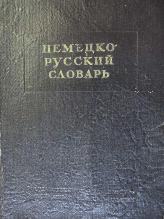 #777908 Рахманов И. В. Немецко-русский словарь