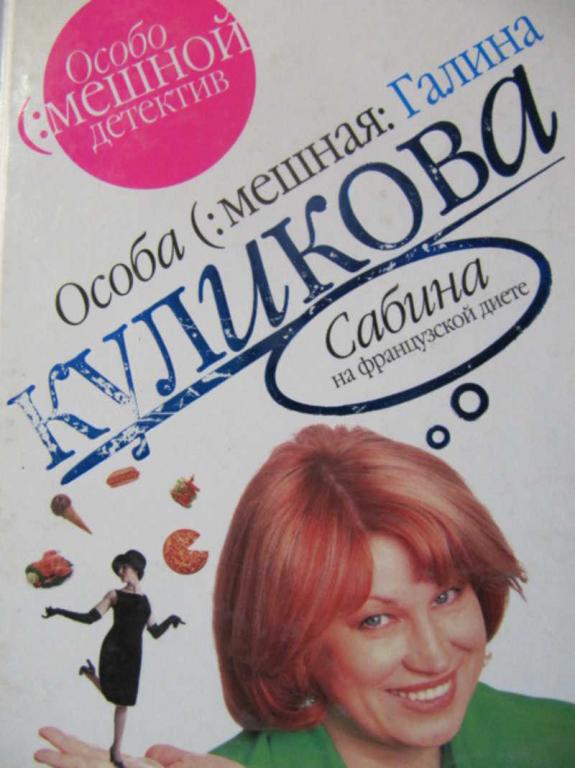 #777933 Куликова Г. М. Сабина на французской диете