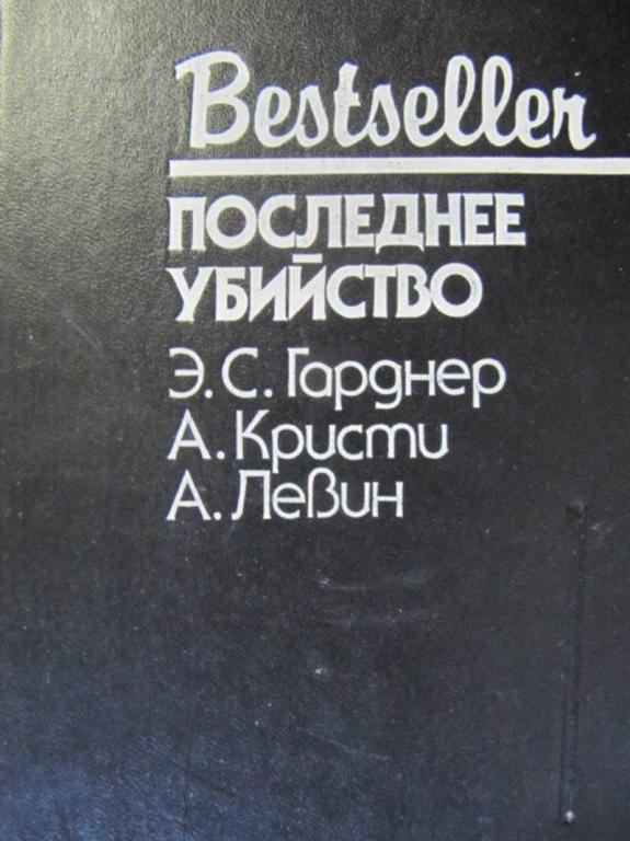 #777560 Гарднер Эрл Стэнли Кристи Агата Левин Айра Последнее убийство Bestseller