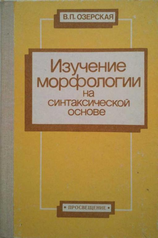 #1222684 Озерская В. П. Изучение морфологии на синтаксической основе: Кн. для учителя