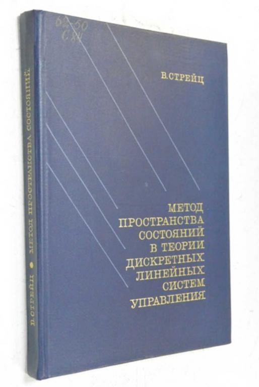 #804839 Стрейц В. Метод пространства состояний в теории дискретных линейных систем управления
