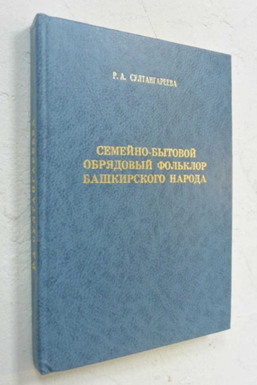 #803142 Султангареева Р. А. Семейно-бытовой обрядовый фольклор башкирского народа Научное издание.