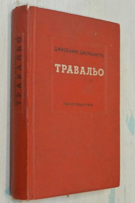#991473 Джерманетто Джиованни Травальо Авторизованный перевод с итальянского А. Колпинской.
