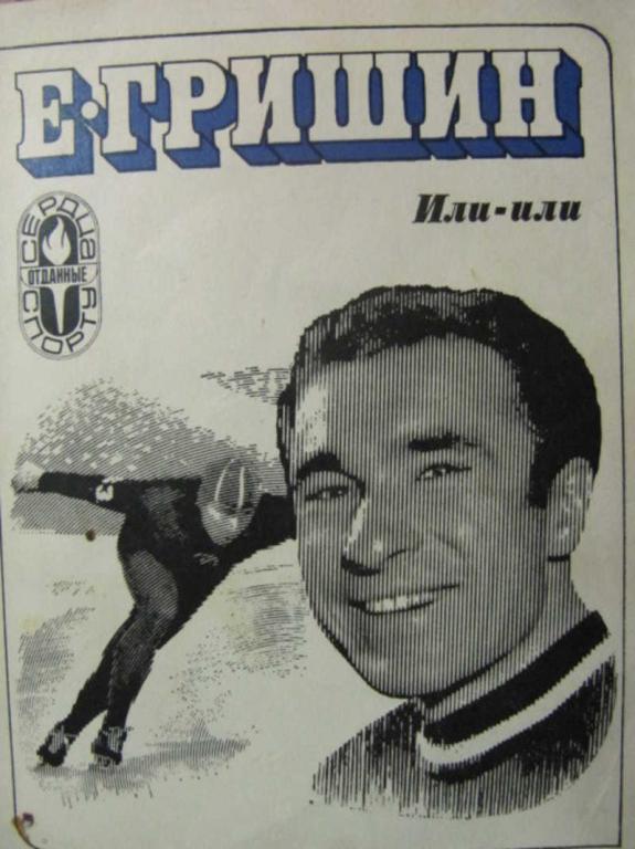 #778531 Гришин Е. Р. Или-или