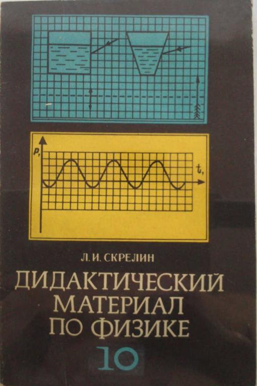 #1222514 Скрелин Л. И. Дидактический материал по физике. 10 кл. Пособие для учителей