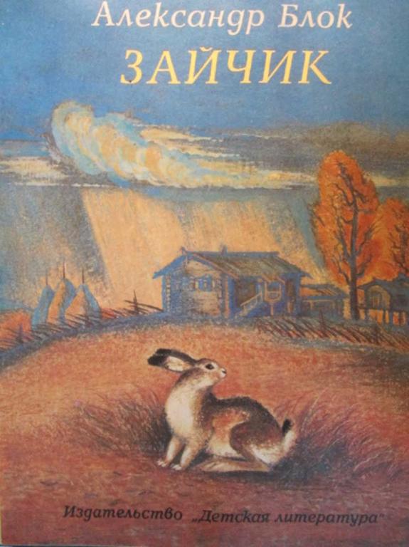 #1222649 Блок А. Зайчик. Стихи