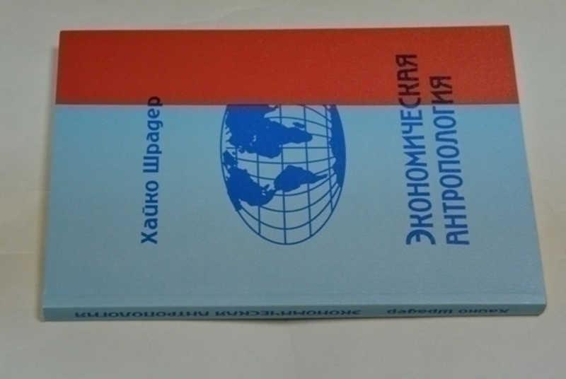 #794947 Шрадер Х. Экономическая антропология Пер. с англ. Е.А.Островской.