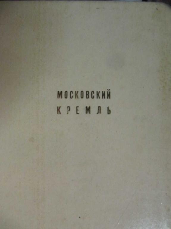 #1263300 Иванов В. Московский Кремль