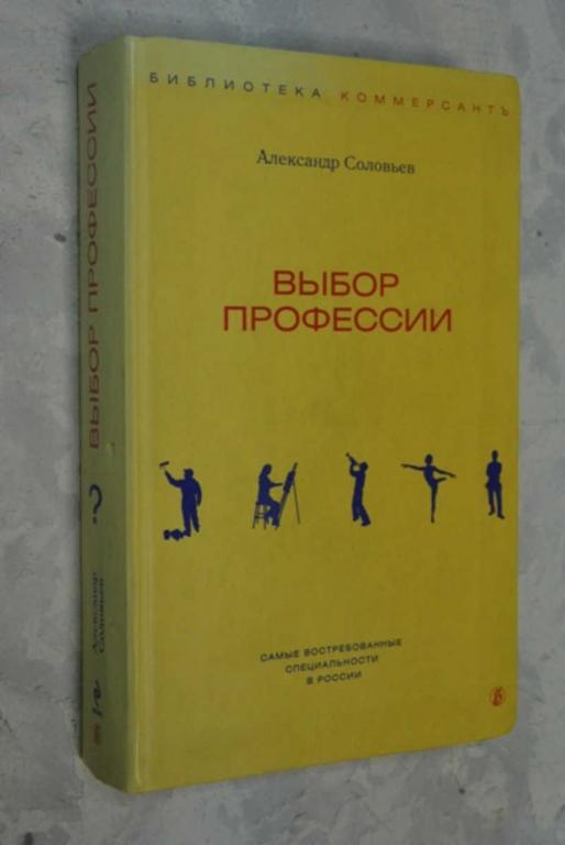#802654 Соловьев А. Выбор профессии