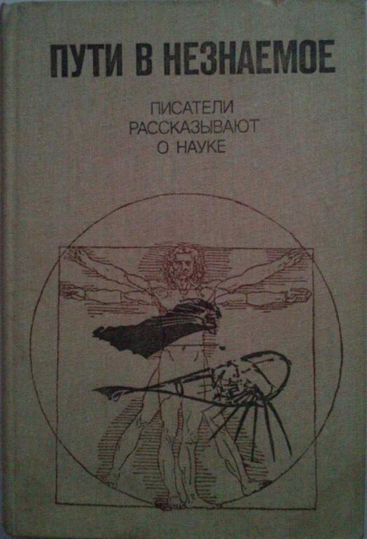 #1199033 Коллектив авторов Пути в незнаемое