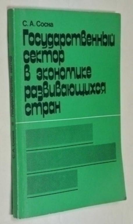 #795081 Сосна С. А. Государственный сектор в экономике развивающихся стран