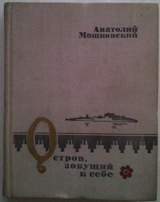#1199072 Мошковский А. И. Остров, зовущий к себе. Повесть и рассказы