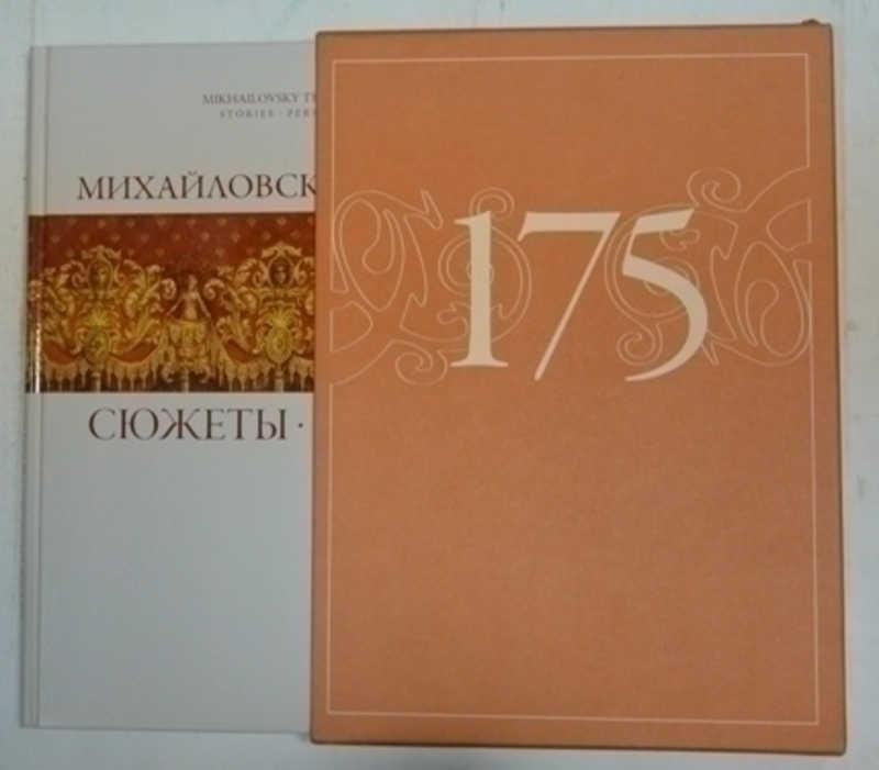 #795300 Михайловский театр. Сюжеты. Имена Автор-составитель альбома К. Учитель