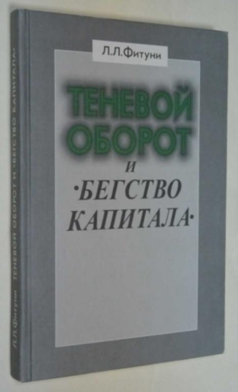 #795000 Фитуни Л. Л. Теневой оборот и бегство капитала