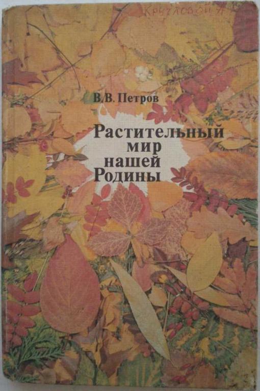 #1222571 Петров В. В. Растительный мир нашей Родины: Кн. для учителя