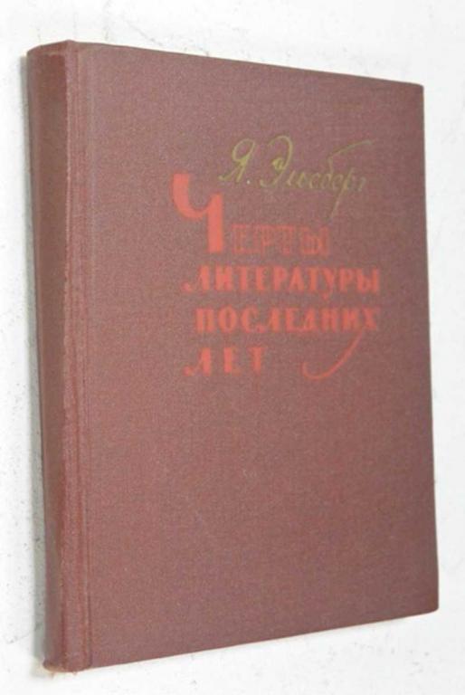 #832550 Эльсберг Я. Черты литературы последних лет